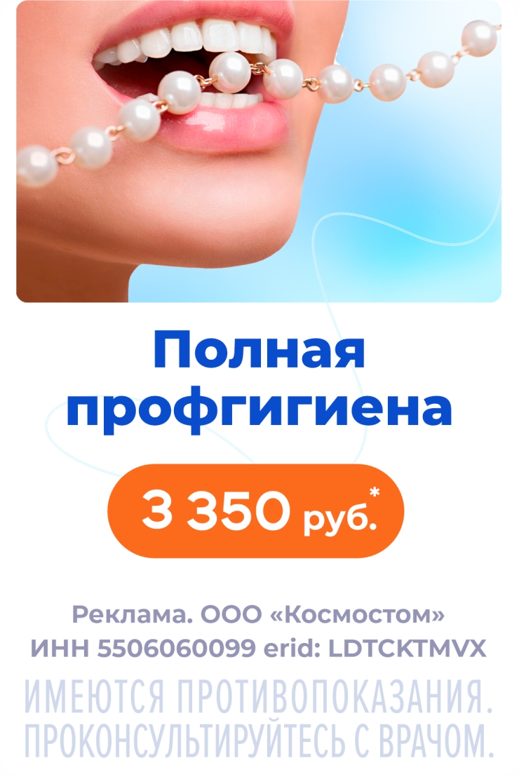 Гигиена полости рта за 3350 рублей!